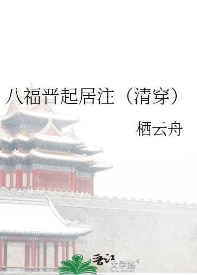 锦衣女神捕女主谢春晓卫清寒